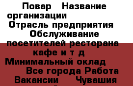 Повар › Название организации ­ Burger King › Отрасль предприятия ­ Обслуживание посетителей ресторана, кафе и т.д. › Минимальный оклад ­ 25 000 - Все города Работа » Вакансии   . Чувашия респ.,Алатырь г.